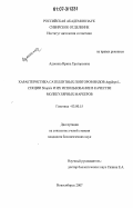 Адонина, Ирина Григорьевна. Характеристика сателлитных повторов видов Aegilops L. секции Sitopsis и их использование в качестве молекулярных маркеров: дис. кандидат биологических наук: 03.00.15 - Генетика. Новосибирск. 2007. 161 с.