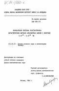 Мачавариани, Светлана Константиновна. Характеристика широких атмосферных ливней с энергией 3.10\13 -3.10\14 ЭВ: дис. доктор физико-математических наук: 01.04.16 - Физика атомного ядра и элементарных частиц. Москва. 1984. 128 с.