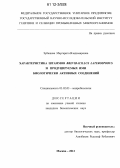 Зубашева, Маргарита Владимировна. Характеристика штаммов Brevibacillus laterosporus и продуцируемых ими биологически активных соединений: дис. кандидат биологических наук: 03.02.03 - Микробиология. Москва. 2012. 177 с.