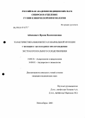 Айзикович, Ирина Валентиновна. Характеристика системы иммунитета и овариальной функции у женщин с бесплодием при проведении экстракорпорального оплодотворения: дис. кандидат медицинских наук: 14.00.36 - Аллергология и иммулология. Новосибирск. 2005. 144 с.