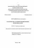 Верулашвили, Леван Александрович. Характеристика слуховой функции больных, перенесших наркоз: дис. кандидат медицинских наук: 14.00.04 - Болезни уха, горла и носа. Москва. 2004. 98 с.