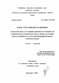 Дажы-Сегбе, Зинаида Бадыновна. Характеристика состояния здоровья и особенности ранней неонатальной и постнатальной адаптации детей, родившихся от матерей, инфицированных токсоплазмами: дис. кандидат медицинских наук: 14.00.09 - Педиатрия. Красноярск. 2005. 171 с.