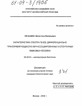 Ненашева, Валентина Валерьевна. Характеристика спектра генов, дифференциально транскрибирующихся в ВИЧ-ассоциированных и спонтанных лимфомах человека: дис. кандидат биологических наук: 03.00.03 - Молекулярная биология. Москва. 2004. 133 с.