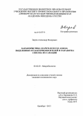 Зверев, Александр Федорович. Характеристика Staphylococcus aureus, выделенных от бактерионосителей, и разработка способа их санации: дис. кандидат наук: 03.02.03 - Микробиология. Оренбург. 2013. 143 с.