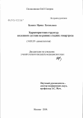 Букина, Ирина Евгеньевна. Характеристика структур коленного сустава на ранних стадиях гонартроза: дис. кандидат медицинских наук: 14.00.39 - Ревматология. Москва. 2004. 110 с.