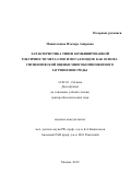 Минигалиева Ильзира Амировна. Характеристика типов комбинированной токсичности металлов и металлоидов как основа гигиенической оценки многокомпонентного загрязнения среды: дис. доктор наук: 14.02.01 - Гигиена. ФБУН «Федеральный научный центр гигиены им. Ф.Ф. Эрисмана». 2019. 354 с.