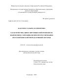 Абакумова Татьяна Владимировна. Характеристика циркулирующих нейтрофилов во взаимосвязи с цитокинами при прогрессировании опухолей женской репродуктивной системы: дис. доктор наук: 14.03.03 - Патологическая физиология. ФГБУН Институт иммунологии и физиологии Уральского отделения Российской академии наук. 2022. 231 с.