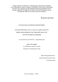 Архангельская Ирина Викторовна. Характеристика Vibrio cholerae nonO1/nonO139, циркулирующих в Ростовской области и Республике Калмыкия: дис. кандидат наук: 03.02.03 - Микробиология. ФКУЗ «Российский научно-исследовательский противочумный институт «Микроб» Федеральной службы по надзору в сфере защиты прав потребителей и благополучия человека. 2019. 171 с.