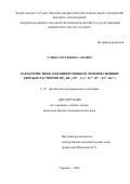 Гущин Сергей Вячеславович. Характеристики ап-конверсионной люминесценции твердых растворов MF2-RF3 (M2+ - Ca2+, Sr2+; R3+ - Er3+, Ho3+): дис. кандидат наук: 00.00.00 - Другие cпециальности. ФГАОУ ВО «Национальный исследовательский Нижегородский государственный университет им. Н.И. Лобачевского». 2025. 156 с.