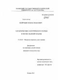 Файрушин, Ильназ Изаилович. Характеристики электрического разряда в потоке пылевой плазмы: дис. кандидат технических наук: 01.02.05 - Механика жидкости, газа и плазмы. Казань. 2011. 105 с.