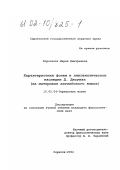 Короткова, Мария Дмитриевна. Характеристики фонем в лингвистическом наследии Д. Джоунза: На материале английского языка: дис. кандидат филологических наук: 10.02.04 - Германские языки. Саратов. 2002. 215 с.