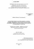 Зайцева, Людмила Александровна. Характеристики и факторы выбора карьеры в связи с индивидуально-психологическими особенностями и этапами профессионального становления субъектов: дис. кандидат психологических наук: 19.00.01 - Общая психология, психология личности, история психологии. Ростов-на-Дону. 2006. 185 с.