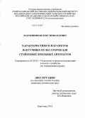 Бахчевников, Олег Николаевич. Характеристики и параметры вакуумных пульсаторов для стойловых доильных автоматов: дис. кандидат наук: 05.20.01 - Технологии и средства механизации сельского хозяйства. Зерноград. 2014. 190 с.