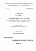 Островская, Анна Валерьевна. Характеристики и результаты терапии неходжкинских лимфом у детей по данным моноцентрового исследования: дис. кандидат медицинских наук: 14.00.09 - Педиатрия. Москва. 2004. 144 с.