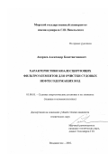 Андреев, Александр Константинович. Характеристики коалесцирующих фильтроэлементов для очистки судовых нефтесодержащих вод: дис. кандидат технических наук: 05.08.05 - Судовые энергетические установки и их элементы (главные и вспомогательные). Владивосток. 2002. 178 с.