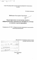 Цобкалло, Екатерина Сергеевна. Характеристики механических свойств деформированных волокнистых материалов, методы их оценки и прогнозирования: дис. доктор технических наук: 05.19.01 - Материаловедение производств текстильной и легкой промышленности. Санкт-Петербург. 2002. 469 с.