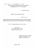 Гайсин, Азат Фивзатович. Характеристики парогазового разряда между металлическим и жидким (непроточные и проточные электролиты) электродами: дис. кандидат технических наук: 01.02.05 - Механика жидкости, газа и плазмы. Казань. 2002. 142 с.