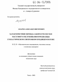 Лезарев, Александр Викторович. Характеристики периода занятости систем массового обслуживания при дважды стохастическом синхронном входящем потоке: дис. кандидат технических наук: 05.13.18 - Математическое моделирование, численные методы и комплексы программ. Томск. 2005. 120 с.