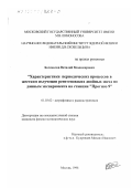 Богомолов, Виталий Владимирович. Характеристики периодических процессов в жестком излучении рентгеновских двойных звезд: По данным эксперимента на станции "Прогноз-9": дис. кандидат физико-математических наук: 01.03.02 - Астрофизика, радиоастрономия. Москва. 1998. 121 с.