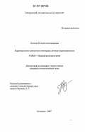 Хохлова, Ксения Александровна. Характеристики саногенного потенциала личности наркозависимых: дис. кандидат психологических наук: 19.00.04 - Медицинская психология. Кемерово. 2007. 234 с.