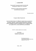 Гумеров, Айрат Завдатович. Характеристики струйного многоканального разряда между электролитическим анодом (проточный и непроточный) и металлическим катодом при атмосферном давлении: дис. кандидат технических наук: 01.02.05 - Механика жидкости, газа и плазмы. Казань. 2006. 134 с.