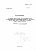 Гренц, Вера Ивановна. Характеристики структурно-функциональной организации нейтрофилов и лимфоцитов у здоровых детей в онтогенезе с различным исходным вегетативным тонусом: дис. кандидат медицинских наук: 03.00.13 - Физиология. Тюмень. 2004. 136 с.