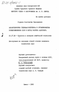 Горюнов, Константин Евдокимович. Характеристики тепломассопереноса в организованном псевдоожиженном слое и метод расчета адсорбера: дис. кандидат технических наук: 05.17.08 - Процессы и аппараты химической технологии. Минск. 1983. 193 с.