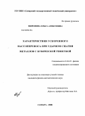 Миронова, Ольга Алексеевна. Характеристики ускоренного массопереноса при ударном сжатии металлов с кубической решеткой: дис. кандидат физико-математических наук: 01.04.07 - Физика конденсированного состояния. Москва. 2008. 123 с.