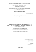 Швыдкий Георгий Вячеславович. Характеристики высокочастотного емкостного разряда в квазирадиальном магнитном поле: дис. кандидат наук: 00.00.00 - Другие cпециальности. ФГБОУ ВО «Московский государственный университет имени М.В. Ломоносова». 2022. 161 с.