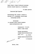 Смаковский, Юрий Борисович. Характеристики XeCI лазеров и лазеров на переходах Xe*, возбуждаемых сильноточными электронными пучками: дис. кандидат физико-математических наук: 01.04.08 - Физика плазмы. Москва. 1984. 137 с.