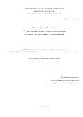 Максаев Артем Максимович. Характеризации гомоморфизмов графов матричных отношений: дис. кандидат наук: 00.00.00 - Другие cпециальности. ФГБОУ ВО «Московский государственный университет имени М.В. Ломоносова». 2022. 151 с.