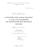 Пестов Андрей Леонидович. Характеризация данных обратной задачи для одномерной двухскоростной динамической системы: дис. кандидат наук: 01.01.03 - Математическая физика. ФГБУН Санкт-Петербургское отделение Математического института им. В.А. Стеклова Российской академии наук. 2016. 135 с.