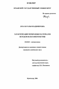 Лоза, Наталья Владимировна. Характеризация мембранных материалов методом вольтамперометрии: дис. кандидат химических наук: 02.00.05 - Электрохимия. Краснодар. 2006. 144 с.