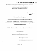 Повприц, Елена Викторовна. Характеризация следов и преобразование Коши линейных непрерывных функционалов в весовых анизотропных пространствах аналитических функций со смешанными нормами: дис. кандидат наук: 01.01.01 - Математический анализ. Брянск. 2015. 117 с.