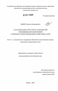 Ильин, Станислав Владимирович. Характеризация структурных особенностей биомедицинских изображений с помощью специализированных нейронных сетей: дис. кандидат физико-математических наук: 05.13.11 - Математическое и программное обеспечение вычислительных машин, комплексов и компьютерных сетей. Москва. 2006. 116 с.