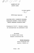 Петров, Михаил Кириллович. Характерные черты и особенности становления национальной экономики в странах капиталистической ориентации тропической Африки: дис. кандидат экономических наук: 08.00.17 - Экономика развивающихся стран. Москва. 1984. 193 с.