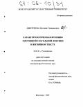 Дмитриева, Евгения Геннадьевна. Характерологическая функция эмотивной глагольной лексики в житийном тексте: дис. кандидат филологических наук: 10.02.01 - Русский язык. Волгоград. 2005. 209 с.