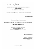 Павловская, Марина Александровна. Харбинская ветвь российского востоковедения, начало XX в. - 1945 г.: дис. кандидат исторических наук: 07.00.02 - Отечественная история. Владивосток. 1999. 327 с.