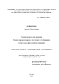 Онищенко Андрей Григорьевич. Харизматические церкви Красноярского края в постсоветский период (социально-философский анализ): дис. кандидат наук: 09.00.14 - Философия религии и религиоведение. Искусствоведение и культурология. ФГБОУ ВО «Российская академия народного хозяйства и государственной службы при Президенте Российской Федерации». 2016. 140 с.