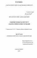 Нечаев, Евгений Александрович. Хеджевые фонды как институт альтернативного инвестирования: дис. кандидат экономических наук: 08.00.10 - Финансы, денежное обращение и кредит. Санкт-Петербург. 2007. 145 с.