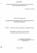 Чалов, Денис Михайлович. Хеджирование финансовых обязательств на неполных рынках: дис. кандидат физико-математических наук: 05.13.01 - Системный анализ, управление и обработка информации (по отраслям). Москва. 2005. 220 с.