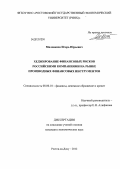 Милованов, Игорь Юрьевич. Хеджирование финансовых рисков российскими компаниями на рынке производных финансовых инструментов: дис. кандидат экономических наук: 08.00.10 - Финансы, денежное обращение и кредит. Ростов-на-Дону. 2012. 143 с.