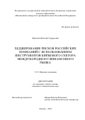 Юрченко Виталий Эдуардович. Хеджирование рисков российских компаний с использованием инструментов биржевого сектора международного финансового рынка: дис. кандидат наук: 00.00.00 - Другие cпециальности. ФГОБУ ВО Финансовый университет при Правительстве Российской Федерации. 2023. 181 с.