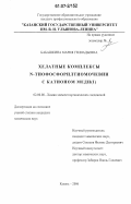 Бабашкина, Мария Геннадьевна. Хелатные комплексы N-тиофосфорилтиомочевин с катионом меди (I): дис. кандидат химических наук: 02.00.08 - Химия элементоорганических соединений. Казань. 2006. 168 с.