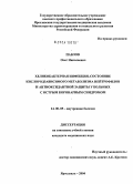 Павлов, Олег Николаевич. Хеликобактерная инфекция, состояние кислородзависимого метаболизма нейтрофилов и антиоксидантной защиты у больных с острым коронарным синдромом: дис. кандидат медицинских наук: 14.00.05 - Внутренние болезни. Москва. 2004. 125 с.