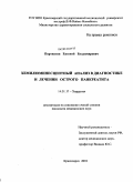 Портнягин, Евгений Владимирович. Хемилюминесцентный анализ в диагностике и лечении острого панкреатита: дис. кандидат медицинских наук: 14.01.17 - Хирургия. Красноярск. 2010. 131 с.