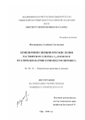 Мусавирова, Альбина Сагитовна. Хемилюминесценция при окислении растворов фуллерена C60 озоном и фуллеридов натрия комплексом церия (IV): дис. кандидат химических наук: 02.00.15 - Катализ. Уфа. 2000. 92 с.