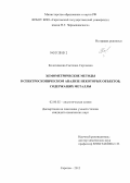 Колесникова, Светлана Сергеевна. Хемометрические методы в спектроскопическом анализе некоторых объектов, содержащих металлы: дис. кандидат химических наук: 02.00.02 - Аналитическая химия. Саратов. 2012. 167 с.