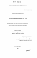 Шацков, Андрей Владимирович. Хеттские инфиксальные глаголы: дис. кандидат филологических наук: 10.02.20 - Сравнительно-историческое, типологическое и сопоставительное языкознание. Санкт-Петербург. 2007. 156 с.