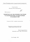 Миланова, Юлия Владимировна. Химическая эволюция системы галактических планетарных туманностей: дис. кандидат физико-математических наук: 01.03.02 - Астрофизика, радиоастрономия. Санкт-Петербург. 2008. 129 с.